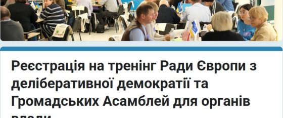 Нова можливість: тренінг від Ради Європи