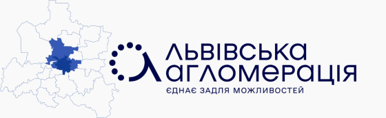 Тендерна процедура в межах реалізації грантового проєкту «Разом заради кращих послуг: міжмуніципальна співпраця у Львівській агломерації»