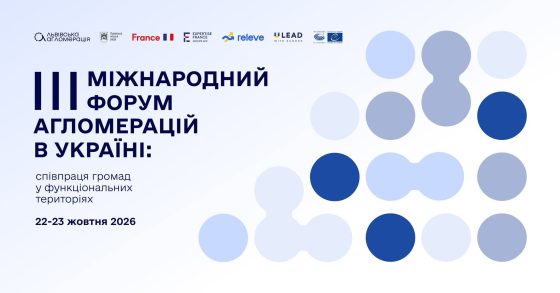 III Міжнародний форум агломерацій в Україні — зустрічаємося у Львові!